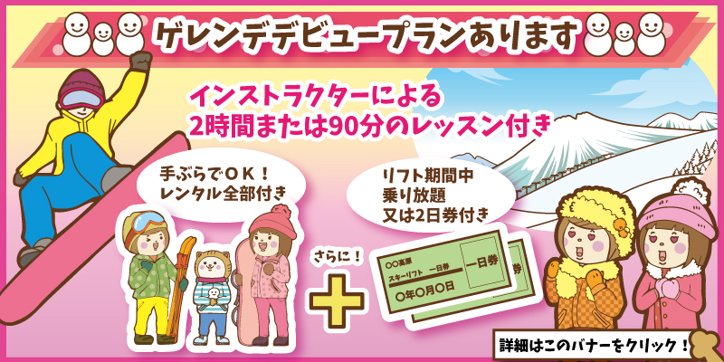 ゲレンデデビューバナー