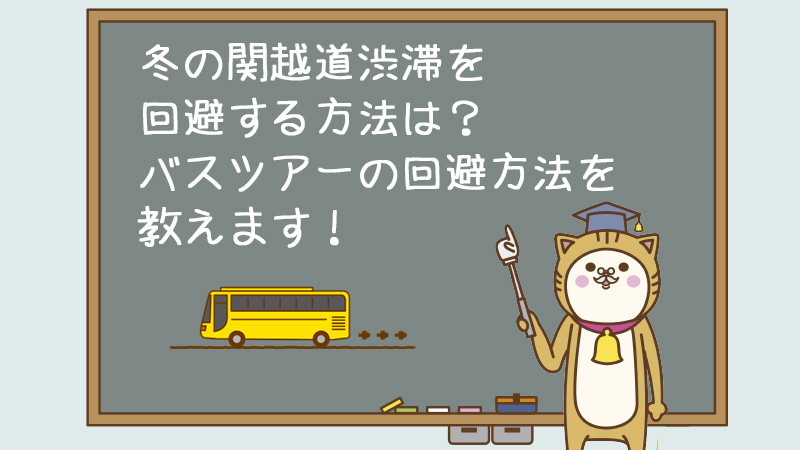 冬の関越道渋滞を回避する方法は？バスツアーの回避方法を教えます！