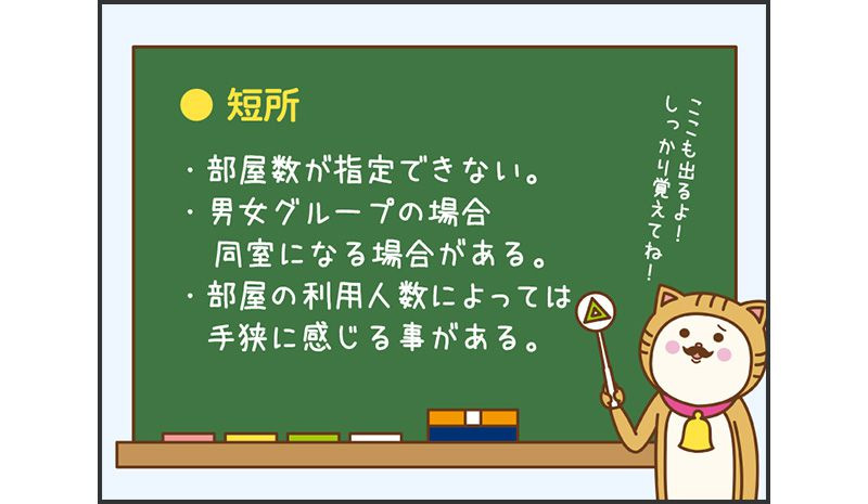 短所 部屋数が指定できない。男女グループの場合、同室になる場合がある