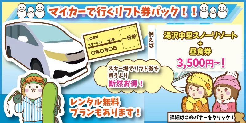 マイカーリフト券パック