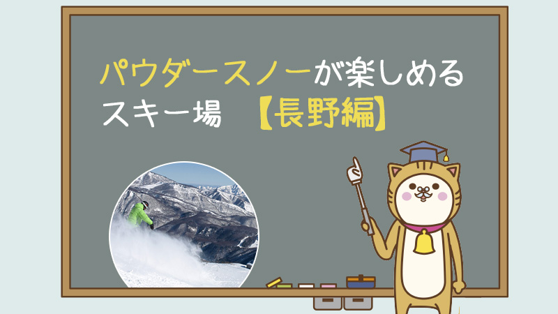 パウダースノーが楽しめるスキー場【長野編】