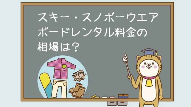 スキー・スノボーウエア・ボードレンタル料金の相場は？
