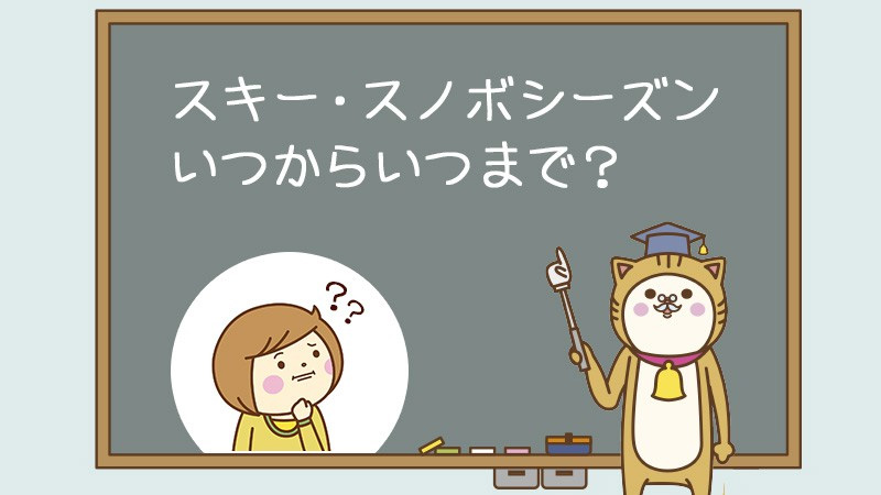 スキー・スノボシーズンいつからいつまで？