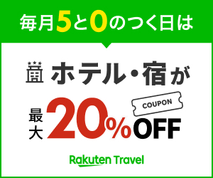 楽天トラベル