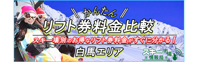 リフト券料金比較 白馬エリア