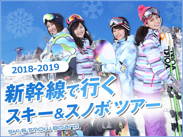 新幹線スキースノーボード 2018-2019