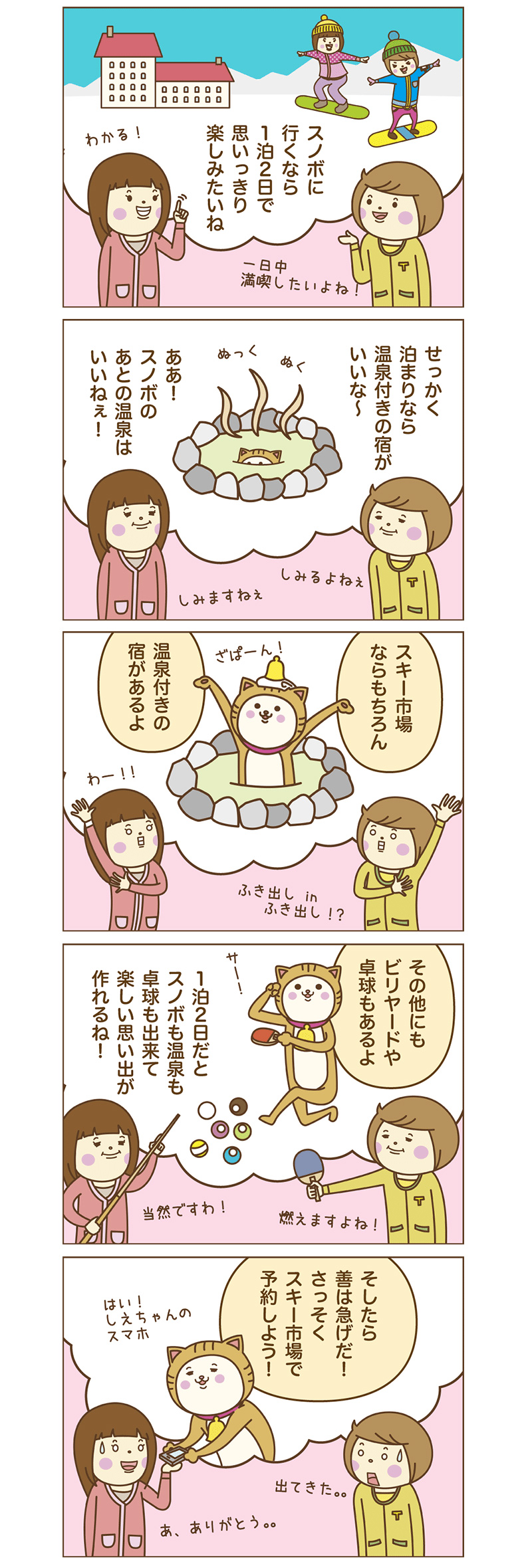 漫画　スキー1泊2日で楽しもう