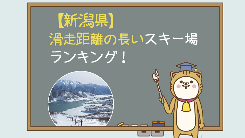 【新潟県】滑走距離の長いスキー場ランキング！
