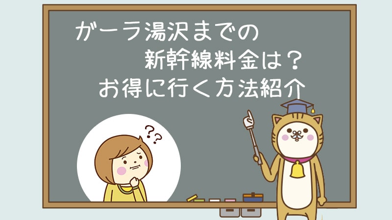 ガーラ湯沢までの新幹線料金は？お得に行く方法紹介も！