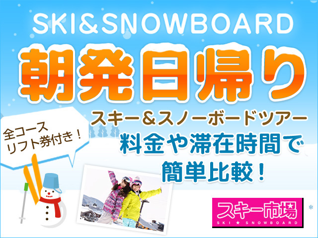 朝発日帰りスキー・スノボツアー