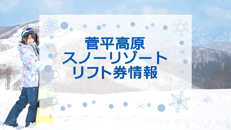 菅平高原スノーリゾート　リフト券情報