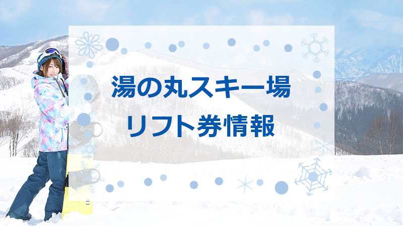 湯の丸スキー場　リフト券情報