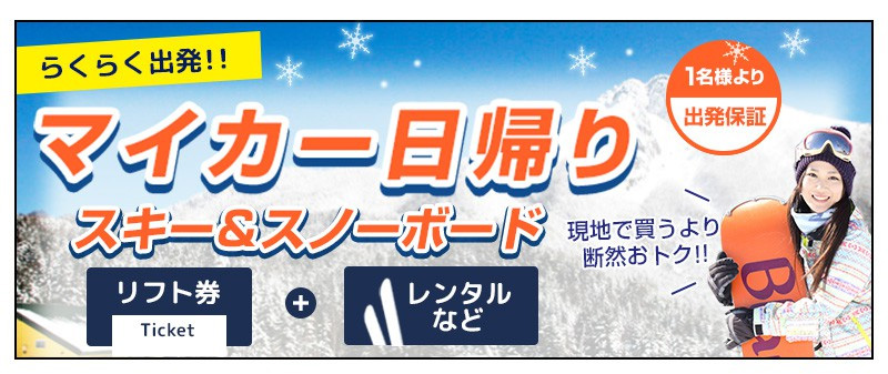 マイカー日帰りスキースノボツアー