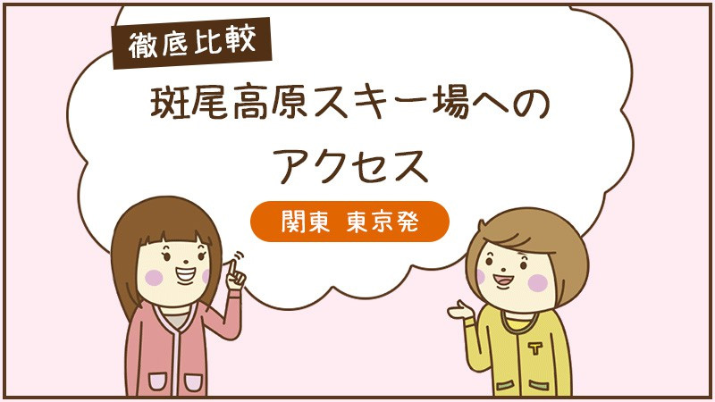 斑尾高原スキー場へのアクセス徹底比較