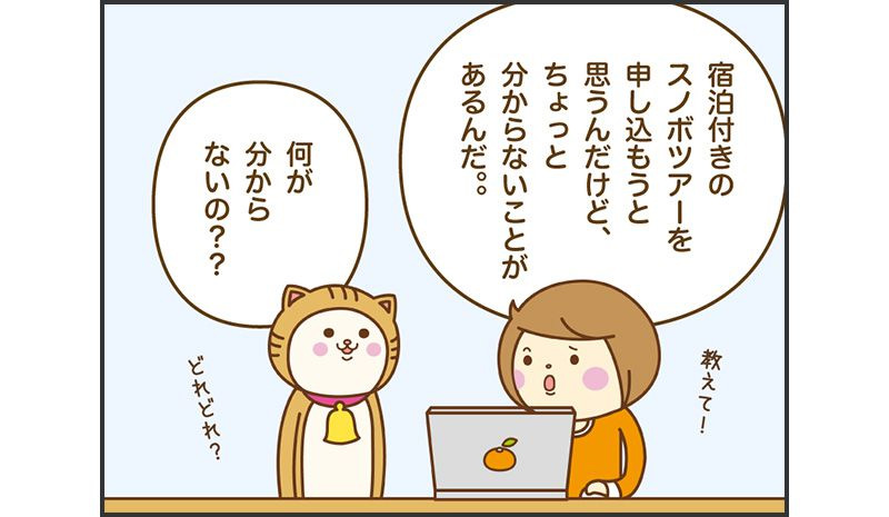 宿泊付きのスノボツアーを申し込もうと思うんだけど、ちょっと分からないことがあるんだ。何がわからないの?