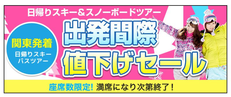 スキー・スノボツアー出発間際値下げセール