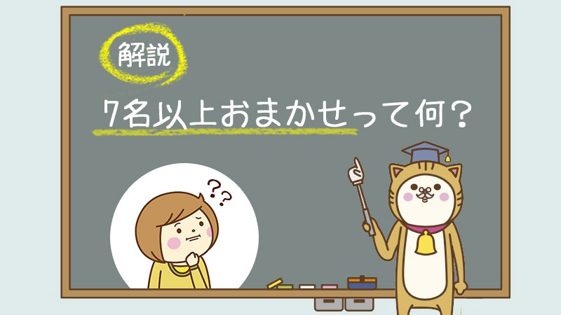 7名以上おまかせって何？