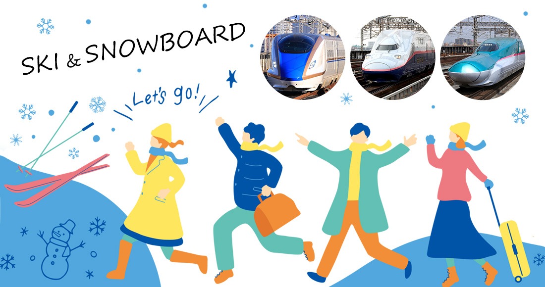 快速・快適！新幹線スキーツアー情報