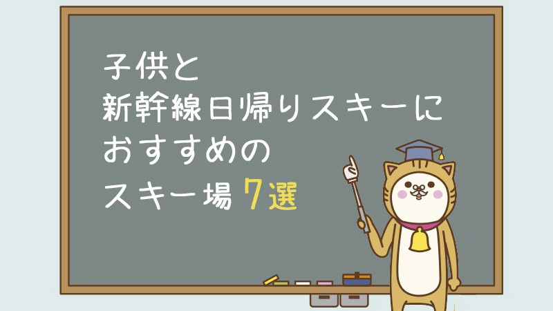 子供と新幹線日帰りスキーにおすすめのスキー場7選