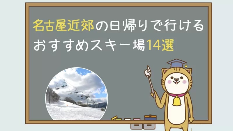 名古屋近郊の日帰りで行けるスキー場14選