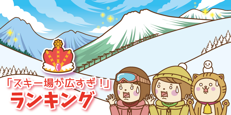 広すぎるスキー場