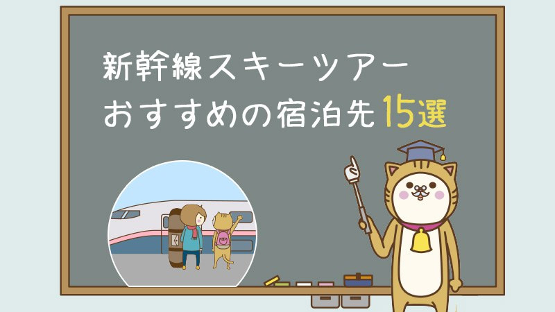新幹線スキーツアー おすすめの宿泊先15選
