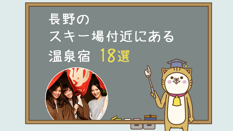 長野のスキー場付近にある温泉宿18選