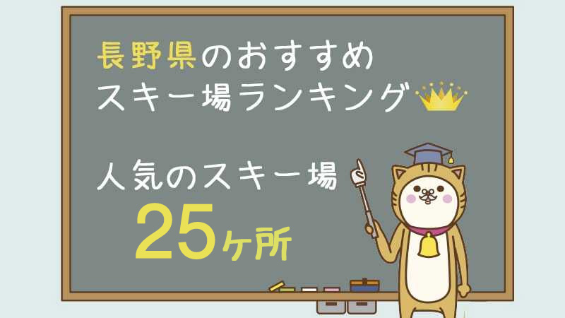 長野県のおすすめスキー場ランキング！人気のスキー場25ヵ所をご紹介します！