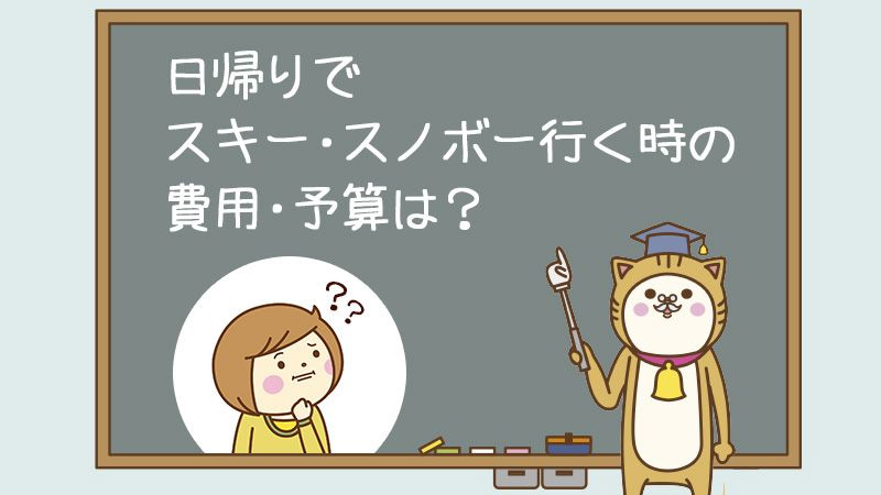 日帰りでスキー・スノボー行く時の費用・予算は？
