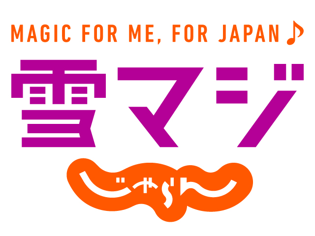 雪マジ公式