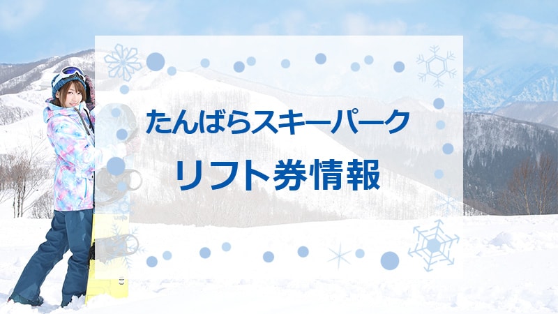 川場スキー場優待券 2024-25Season 川場スキー場早割シーズン券販売 | 川場スキー場