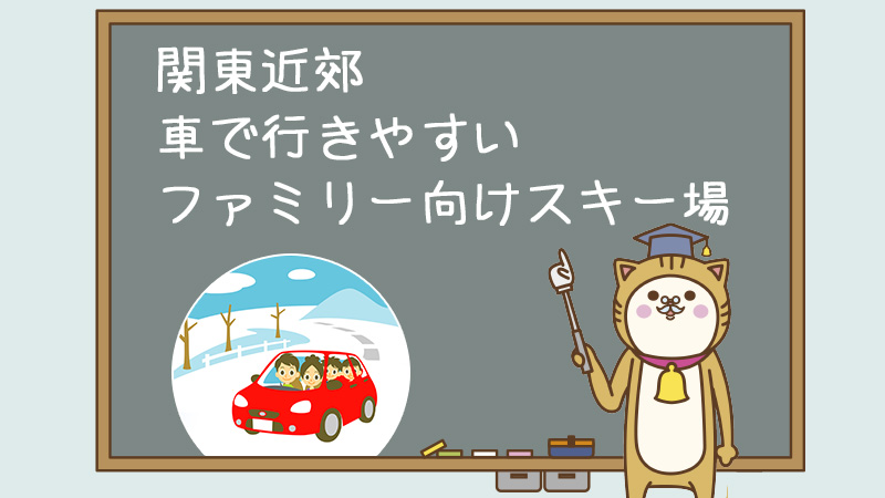 関東近郊 車で行きやすいファミリー向けスキー場