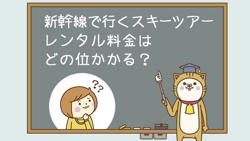 新幹線で行くスキーツアー レンタル料金はどの位かかる?