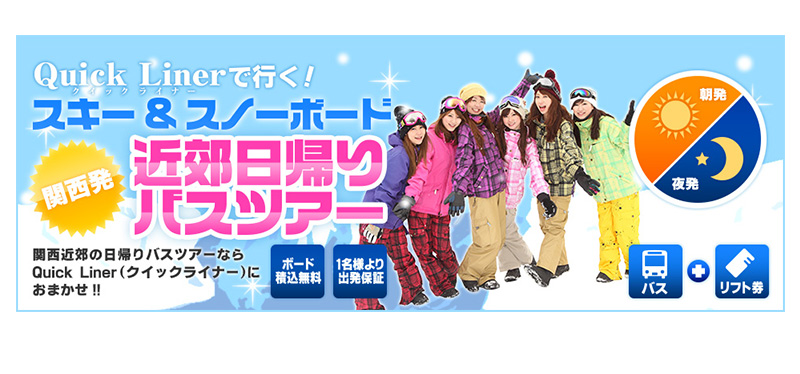 クイックライナーで行く日帰りスキーツアー