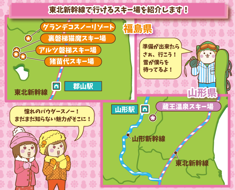 東北新幹線で行けるスキー場