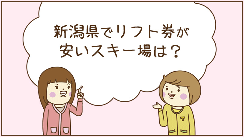 新潟県でリフト券が安いスキー場は？