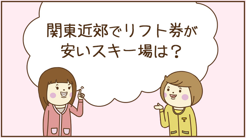 関東近郊でリフト券が安いスキー場は?