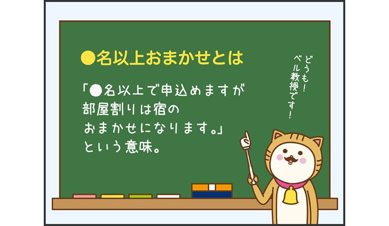 ~名おまかせとは・・・~名以上で申し込めますが、部屋割りは宿のおまかせになります。という意味。