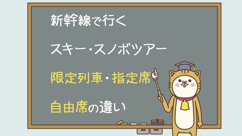 新幹線で行くスキー・スノボツアー限定列車・指定席と自由席の違いは？