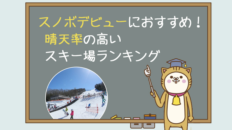スノボデビューにおすすめ！晴天率の高いスキー場ランキング