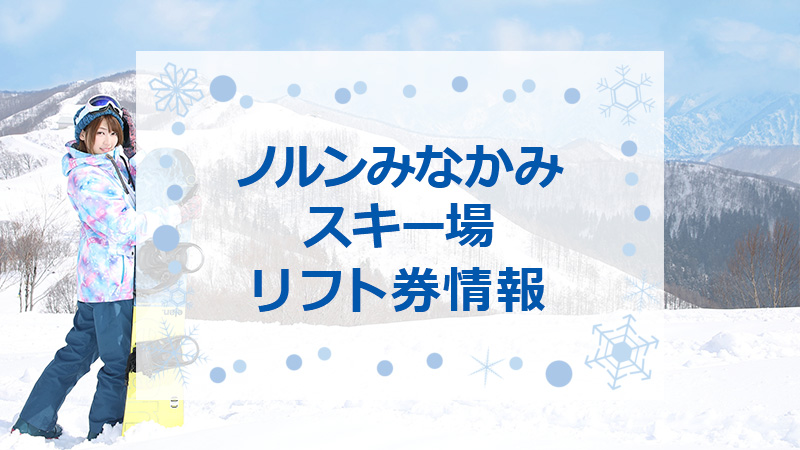 川場スキー場　リフト券2枚 川場スキー場の最安値リフト券情報！2024-2025シーズン版
