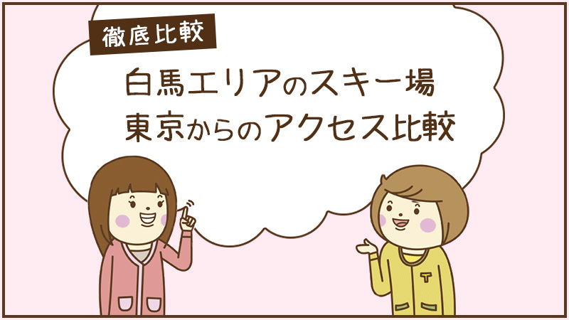 白馬エリアのスキー場　東京からのアクセス徹底比較