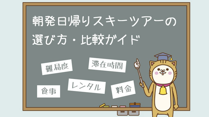 朝発日帰りスキーツアーの選び方・比較ガイド