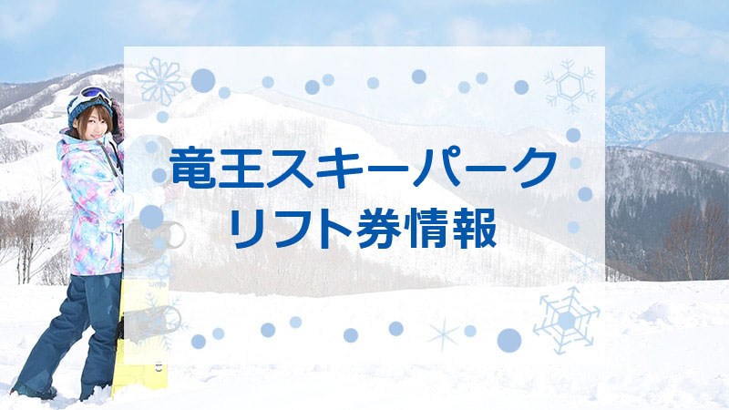 竜王スキーパークの最安値リフト券情報！2024-2025シーズン版