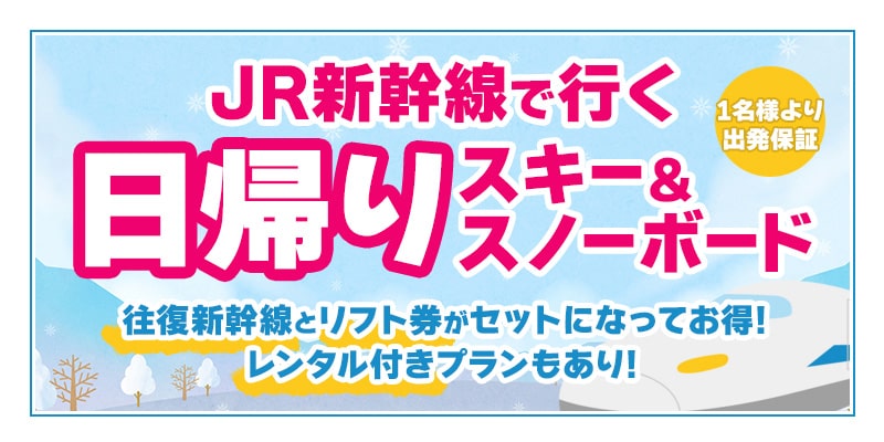 JR新幹線で行く！日帰りスキー＆スノーボード