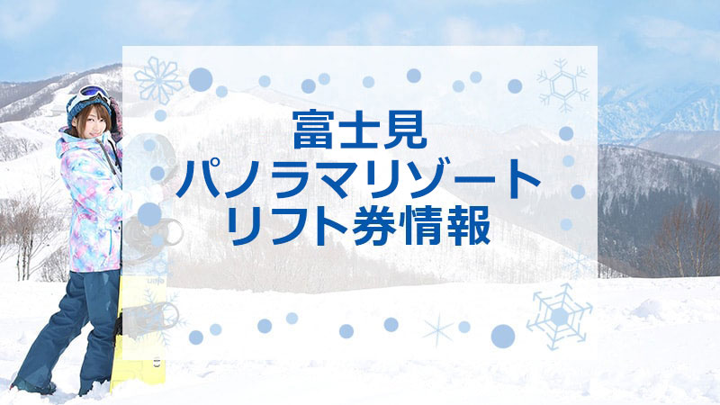 富士見パノラマリゾート　リフト券情報
