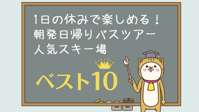 1日の休みで楽しめる！朝発日帰りバスツアー人気スキー場ベスト10