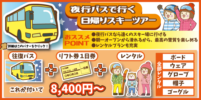 夜発日帰りスキーツアーバナー