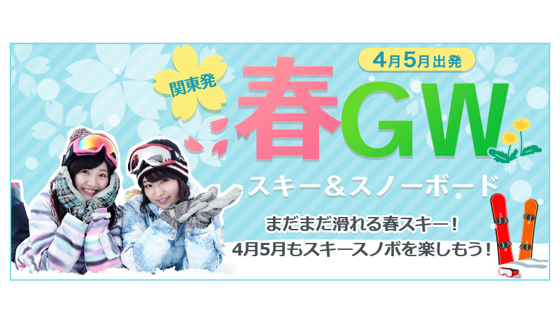 春スキー・スノーボード　スキー市場