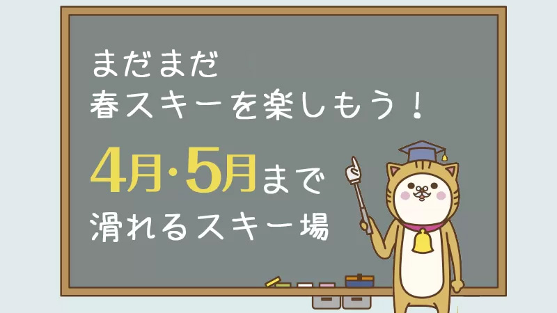 春スキーを楽しもう！GWまで滑れるスキー場！